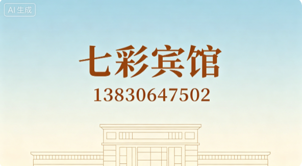 七彩宾馆甘南藏族自治州线上分站